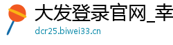 大发登录官网_幸运快三计划网站_五分快三期快三计划_黑客大发一分全天计划_万博全站端app下载